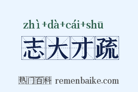 志大才疏是什么意思的图片